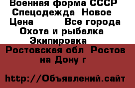 Военная форма СССР. Спецодежда. Новое › Цена ­ 200 - Все города Охота и рыбалка » Экипировка   . Ростовская обл.,Ростов-на-Дону г.